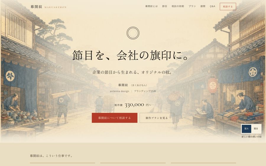 A版のファーストビュー。中央に紋、見出しは「節目を、会社の旗印に。」、屋号の横にローマ字表記、下に制作費330,000円〜とボタン2つ。